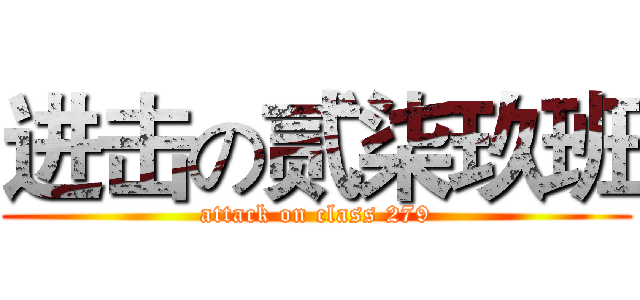 进击の贰柒玖班 (attack on class 279)