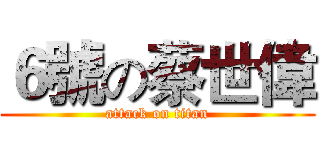 ６號の蔡世偉 (attack on titan)
