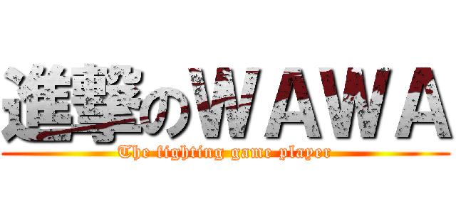 進撃のＷＡＷＡ (The fighting game player)