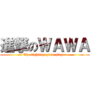 進撃のＷＡＷＡ (The fighting game player)