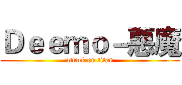 Ｄｅｅｍｏ－惡魔 (attack on titan)