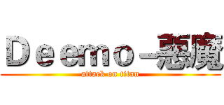 Ｄｅｅｍｏ－惡魔 (attack on titan)