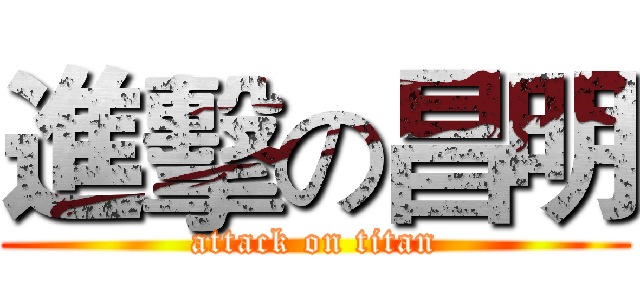 進擊の昌明 (attack on titan)