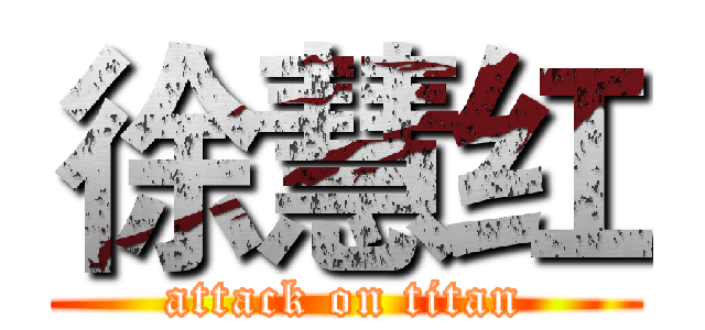 徐慧红 (attack on titan)