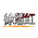 徐慧红 (attack on titan)