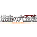 进击の六五班 (aytack om tifan)