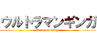 ウルトラマンギンガ (Ultraman Ginga)