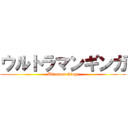 ウルトラマンギンガ (Ultraman Ginga)