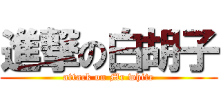 進撃の白胡子 (attack on Mr white)