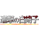 進撃の白胡子 (attack on Mr white)