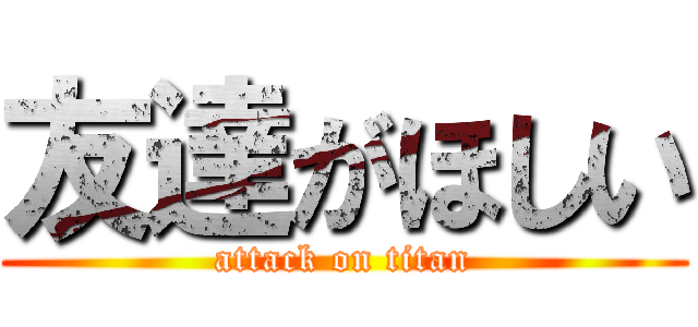 友達がほしい (attack on titan)