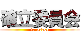 確立委員会 (jci osaka)