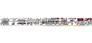 詹子葦你的龜頭是不是沒有洗乾淨 (attack on titan)