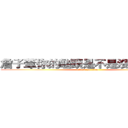 詹子葦你的龜頭是不是沒有洗乾淨 (attack on titan)
