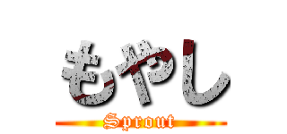 もやし (Sprout)