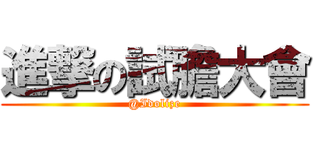 進撃の試膽大會 (@Idolize)