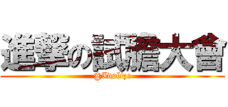 進撃の試膽大會 (@Idolize)