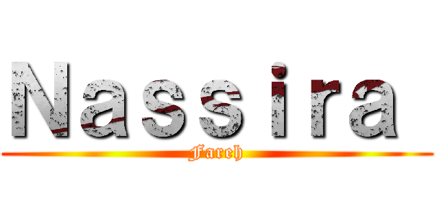 Ｎａｓｓｉｒａ  (Fareh)