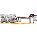 変態の一作 (attack on titan)