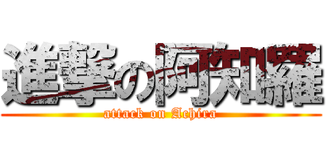 進撃の阿知羅 (attack on Achira)