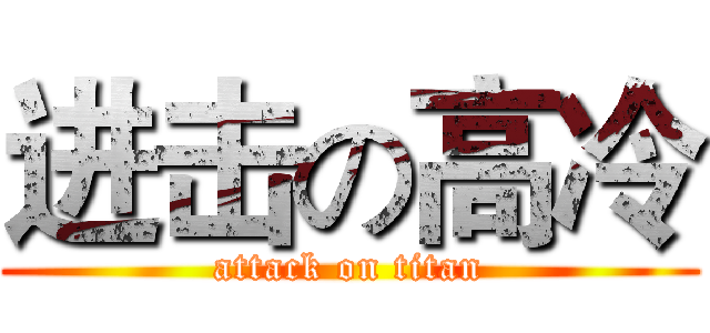 进击の高冷 (attack on titan)