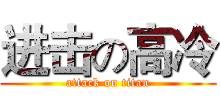 进击の高冷 (attack on titan)