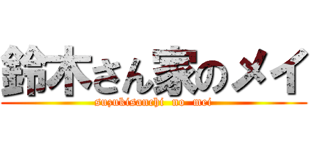 鈴木さん家のメイ (suzukisanchi  no  mei)