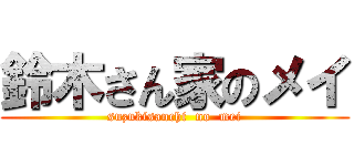 鈴木さん家のメイ (suzukisanchi  no  mei)
