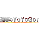 進撃のＹｏＹｏＧｏｒ (attack on YoYoGor)