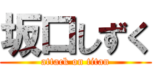 坂口しずく (attack on titan)