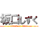 坂口しずく (attack on titan)