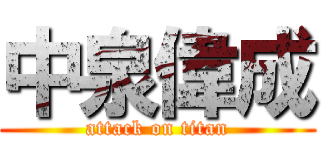 中泉偉成 (attack on titan)