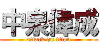 中泉偉成 (attack on titan)