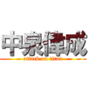 中泉偉成 (attack on titan)