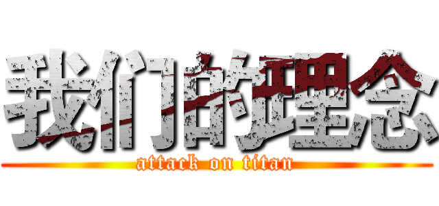 我们的理念 (attack on titan)