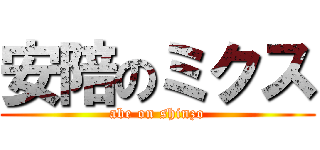 安陪のミクス (abe on shinzo)