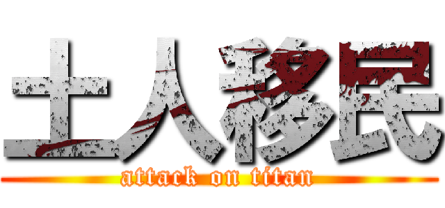 土人移民 (attack on titan)