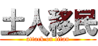 土人移民 (attack on titan)