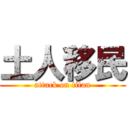 土人移民 (attack on titan)