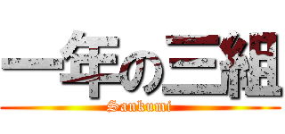 一年の三組 (Sankumi)