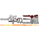 一年の三組 (Sankumi)