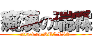 癡漢の瑞霖 (attack on RUI-LIN)