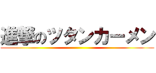 進撃のツタンカーメン ()