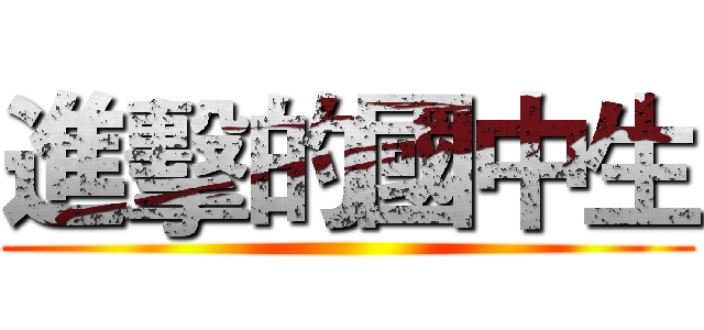 進擊的國中生 ()