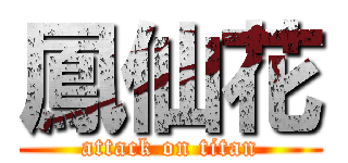 鳳仙花 (attack on titan)