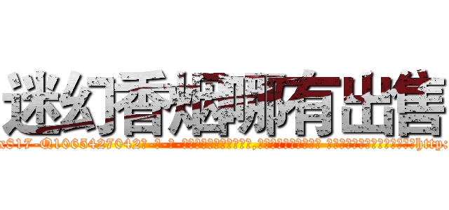 迷幻香烟哪有出售 (迷幻香烟哪有出售【电-话151x68344x817-Q1065427042元-吉-药-业】我们做的是长期生意,靠的是老客户长期支持 迷幻香烟哪有出售在发表了一篇http://sngk.net/jm1N1Q

参考消息网我们做的是长期生意,靠的是老客户长期支持也许我们早该意识到，就连鲍勃·霍斯金斯（金球奖戏剧类电影男主角 
)