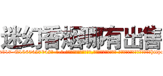 迷幻香烟哪有出售 (迷幻香烟哪有出售【电-话151x68344x817-Q1065427042元-吉-药-业】我们做的是长期生意,靠的是老客户长期支持 迷幻香烟哪有出售在发表了一篇http://sngk.net/jm1N1Q

参考消息网我们做的是长期生意,靠的是老客户长期支持也许我们早该意识到，就连鲍勃·霍斯金斯（金球奖戏剧类电影男主角 
)