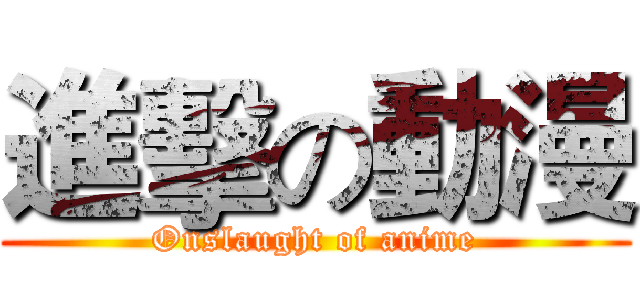 進擊の動漫 (Onslaught of anime)