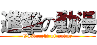 進擊の動漫 (Onslaught of anime)