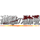 進擊の動漫 (Onslaught of anime)